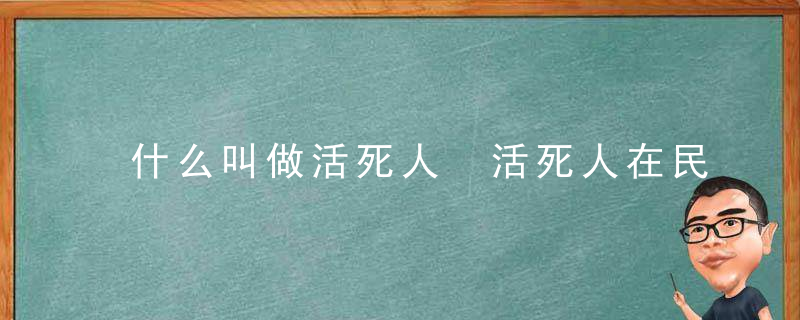 什么叫做活死人 活死人在民间的意思